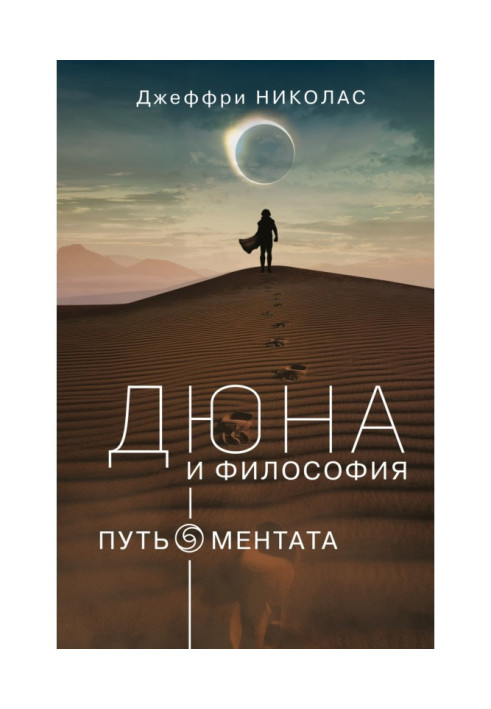 Книга Дюна и философия: путь ментата
