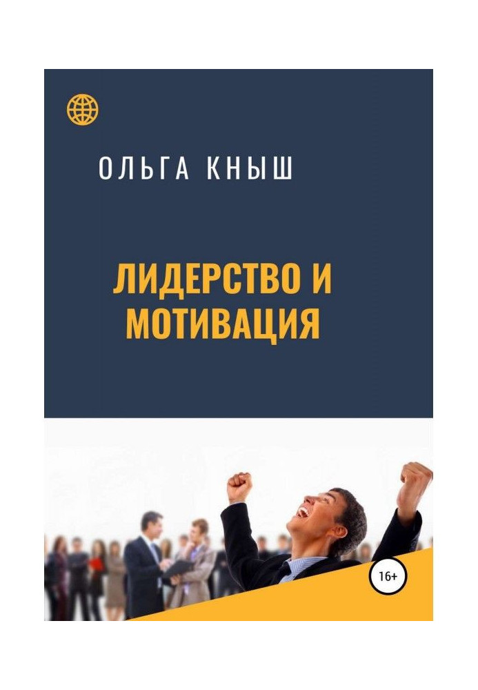 Книга Лідерство та мотивація