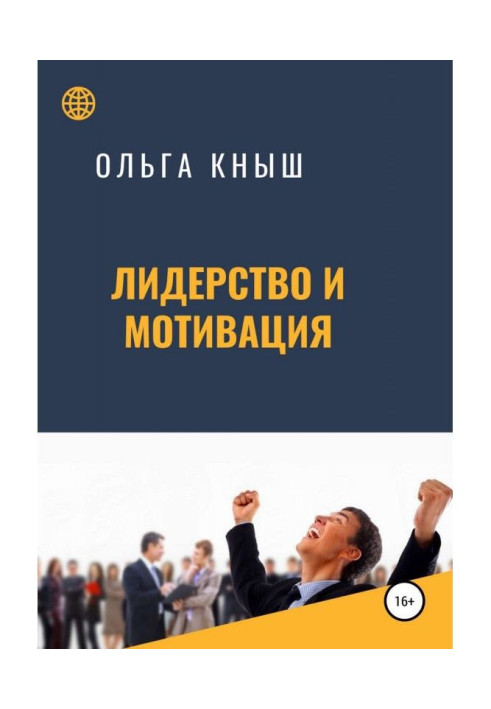 Книга Лідерство та мотивація