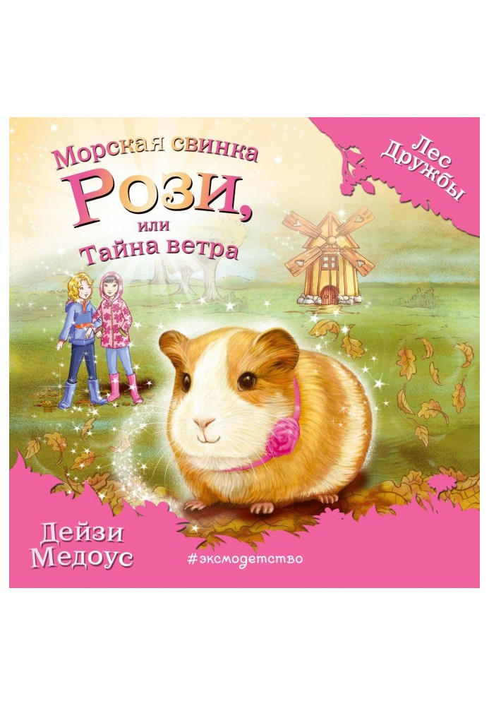 Book Rosie the guinea pig, or the Mystery of the Wind