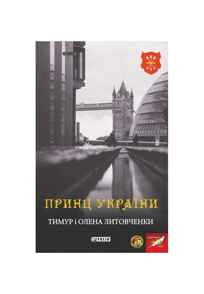 Книга Принц України