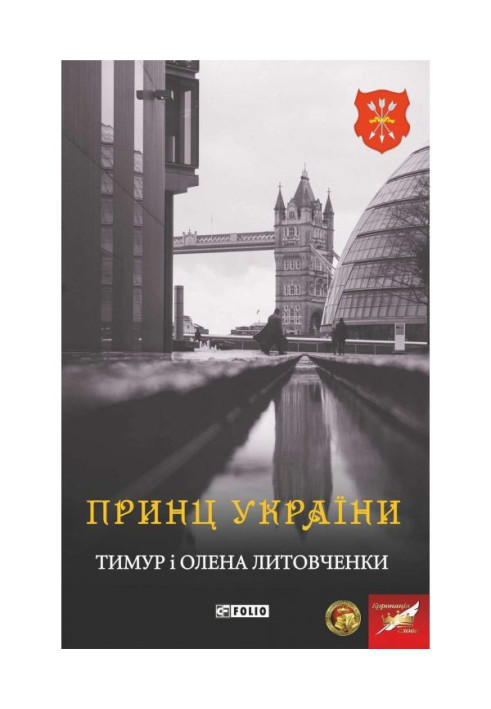 Книга Принц України