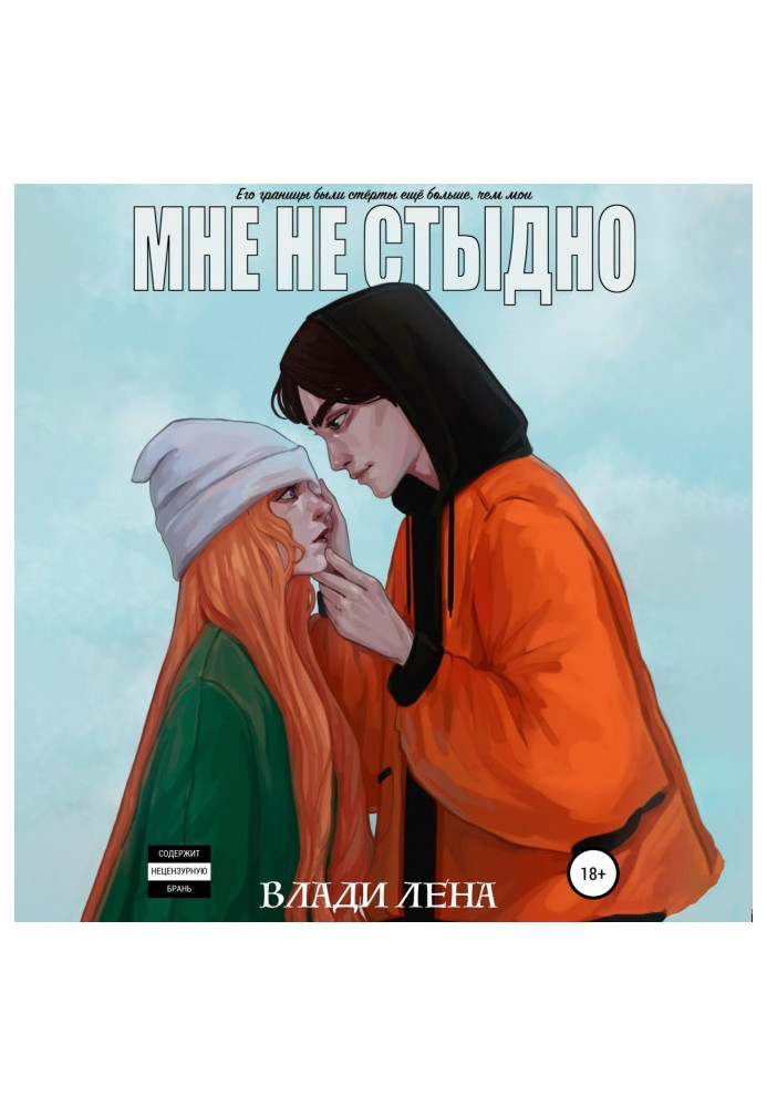 Книга Мне не стыдно