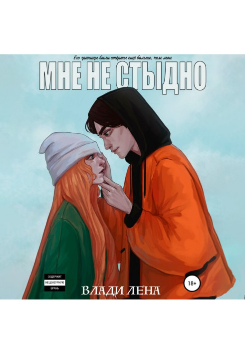 Книга Мне не стыдно