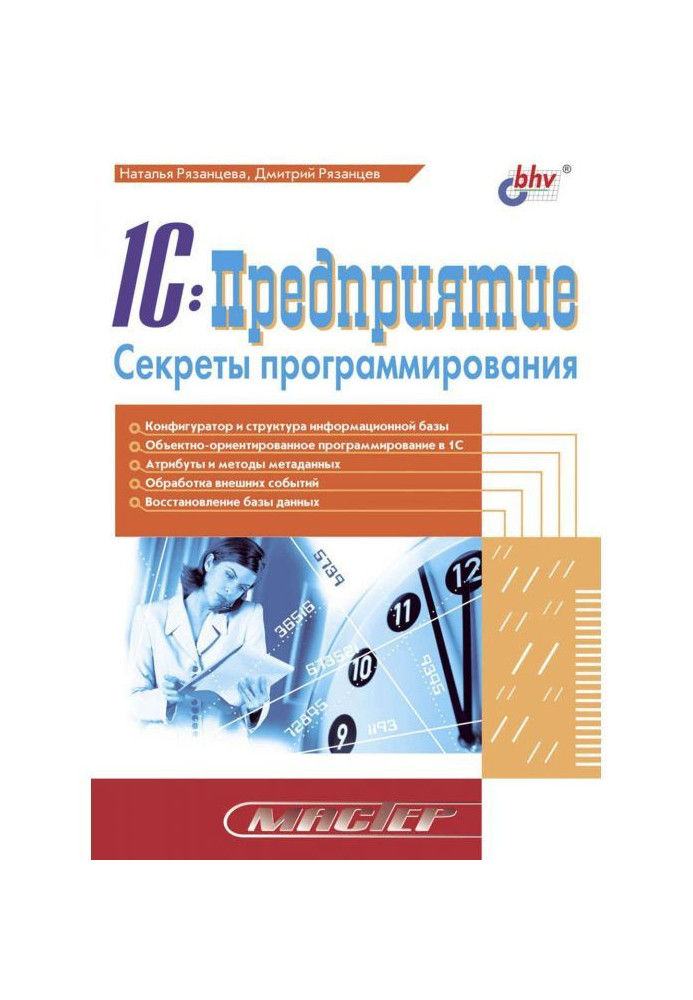 Книга 1C:Предприятие. Секреты программирования