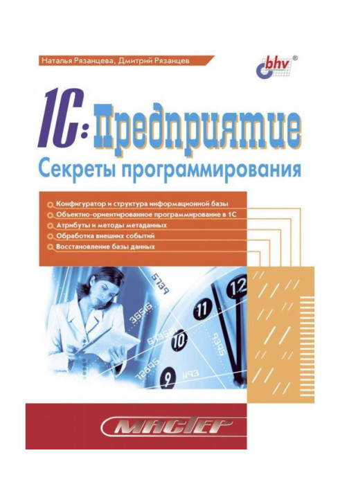 Книга 1C:Предприятие. Секреты программирования