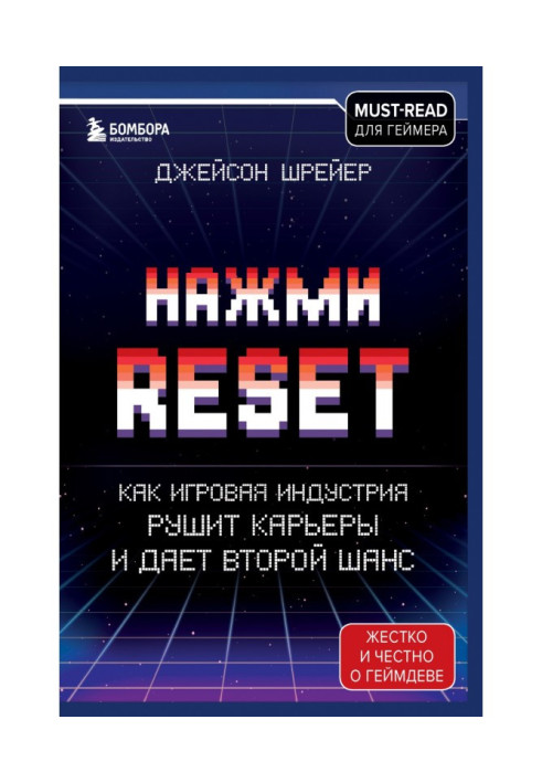 Книга Нажми Reset. Как игровая индустрия рушит карьеры и дает второй шанс