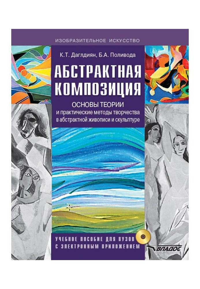 Книга Абстрактная композиция. Основы теории и практические методы творчества в абстрактной живописи и скульптуре. Учеб...