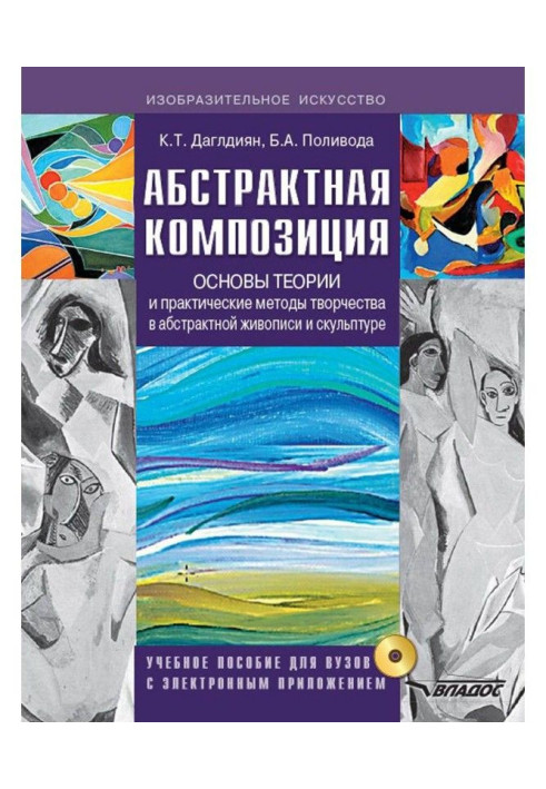 Книга Абстрактная композиция. Основы теории и практические методы творчества в абстрактной живописи и скульптуре. Учеб...