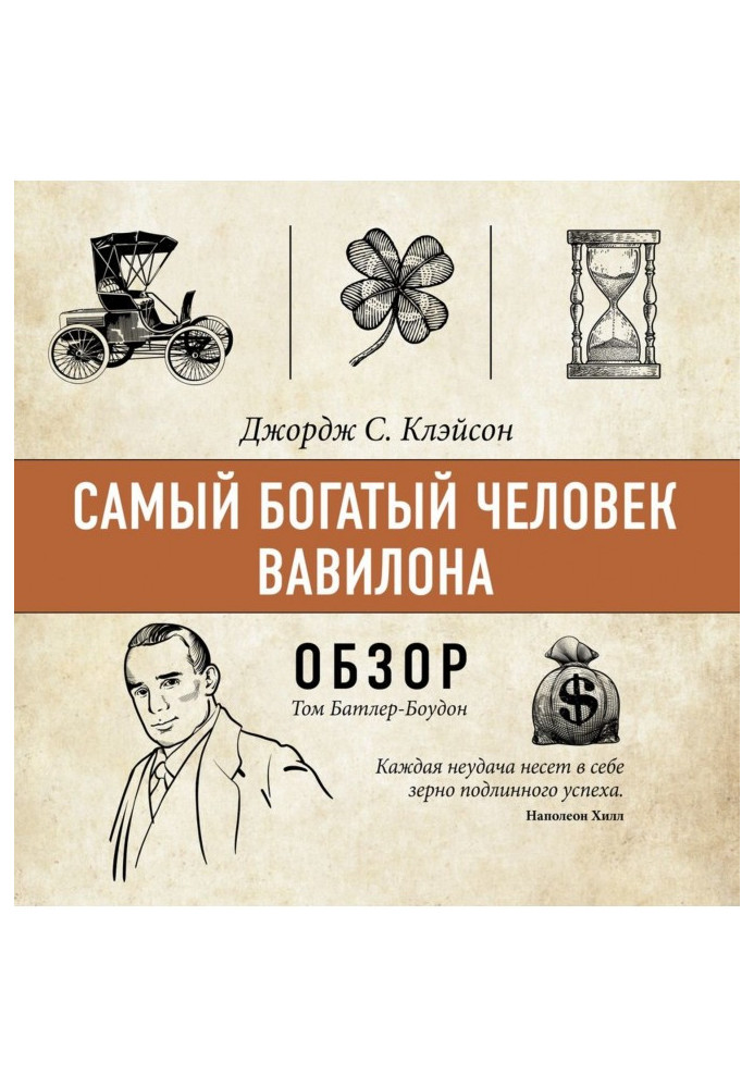 Книга Найбагатша людина Вавилону. Джордж С. Клейсон (огляд)