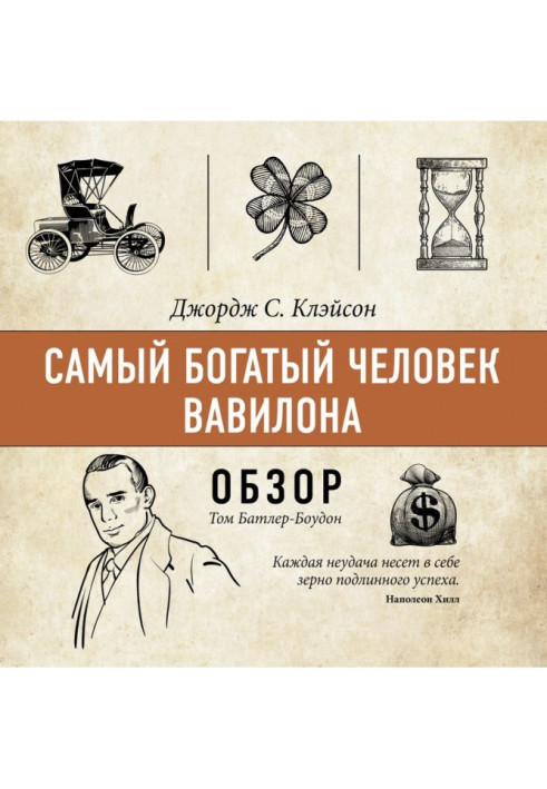 Книга Найбагатша людина Вавилону. Джордж С. Клейсон (огляд)