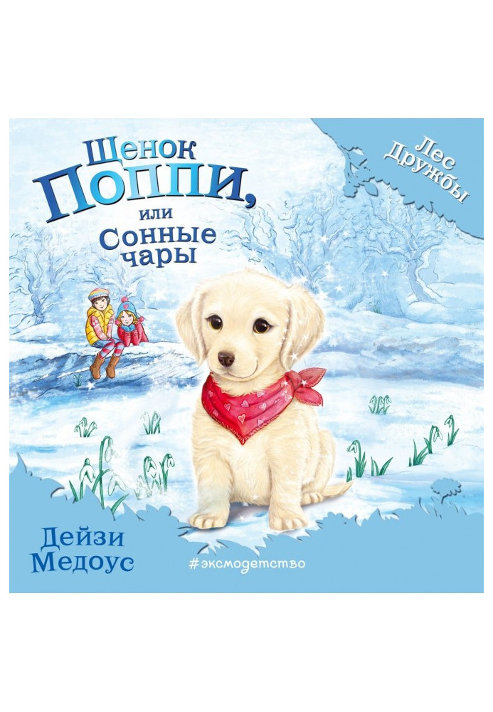 Книга Щенок Поппи, или Сонные чары