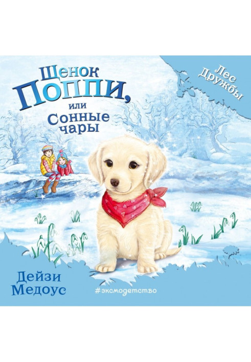 Книга Цуценя Поппі, або Сонні чари
