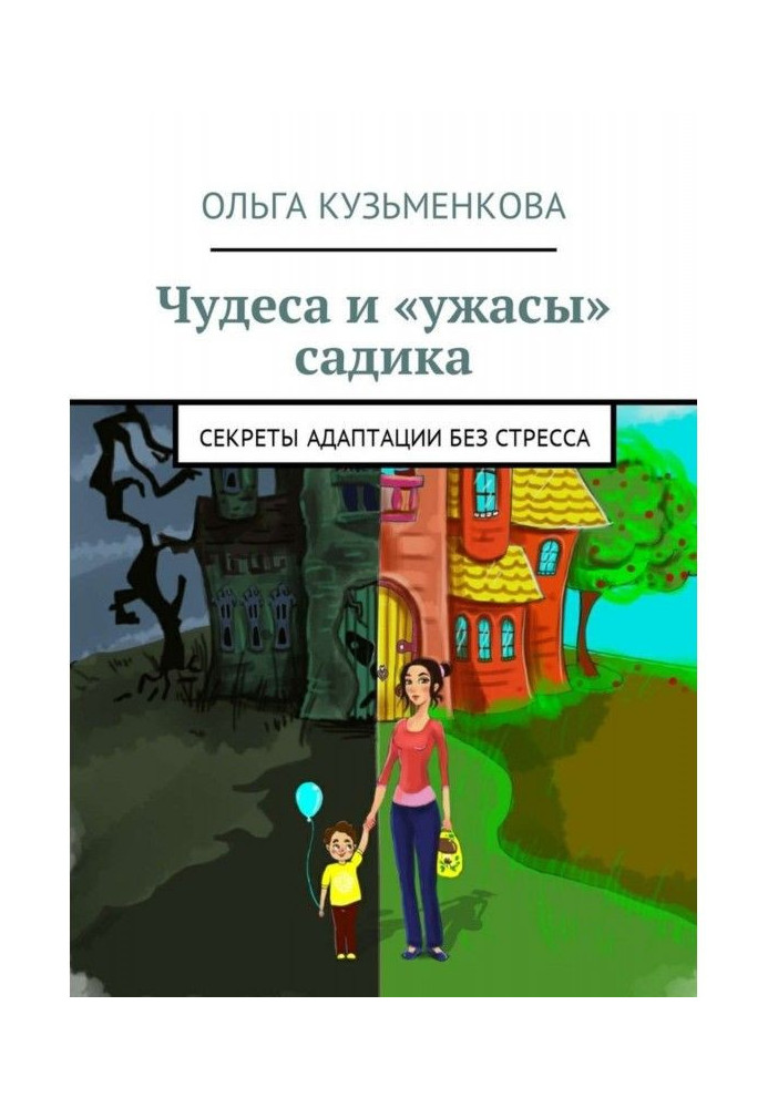 Книга Чудеса и «ужасы» садика. Секреты адаптации без проблем