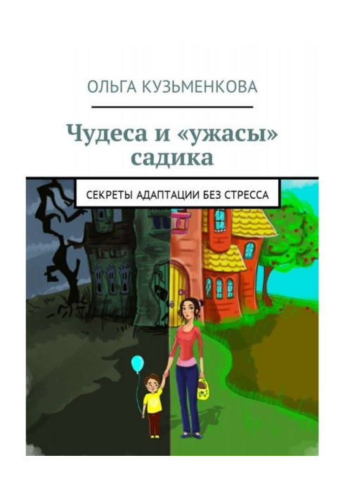 Книга Чудеса и «ужасы» садика. Секреты адаптации без проблем