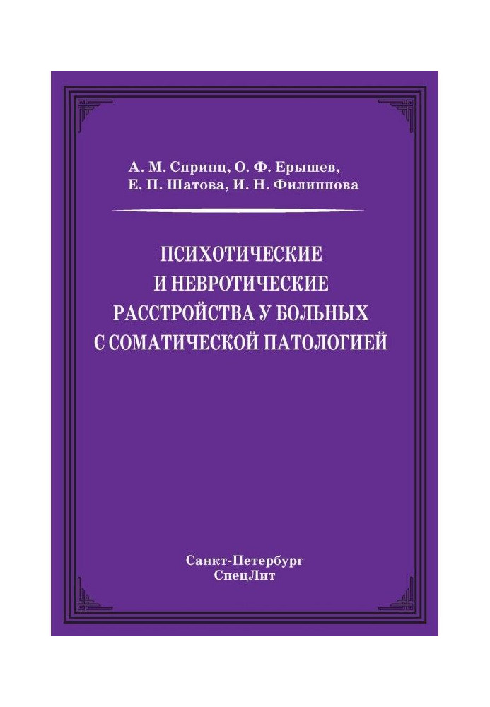 Book Psychotic and neurotic disorders in patients with somatic pathology
