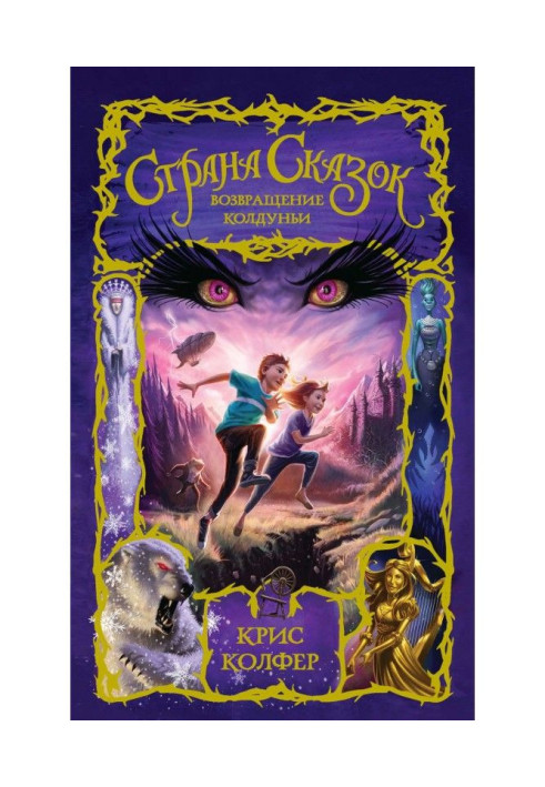 Book Land of Fairy Tales. Return of the Witch