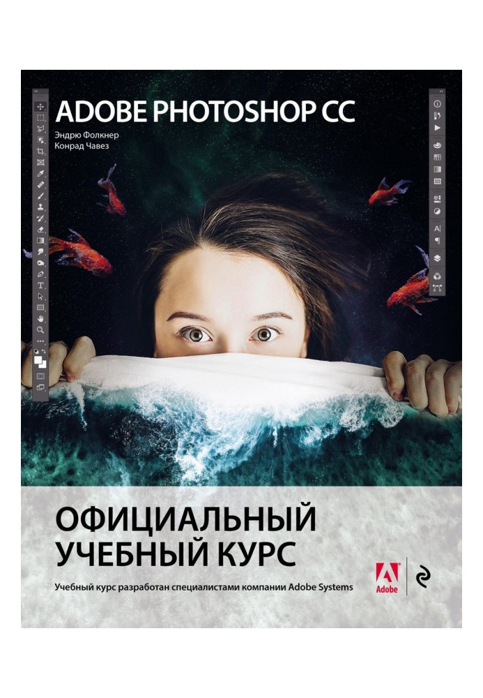 Book Adobe Photoshop СС. Official educational course