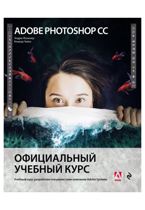 Книга Adobe Photoshop СС. Официальный учебный курс