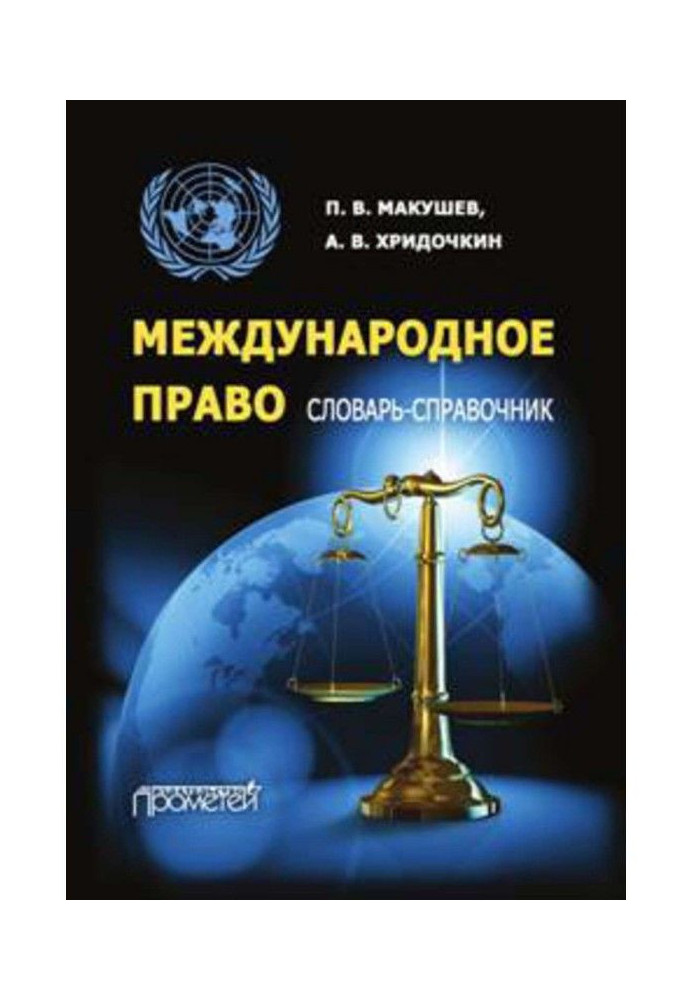 Book International law. Reference Dictionary-book