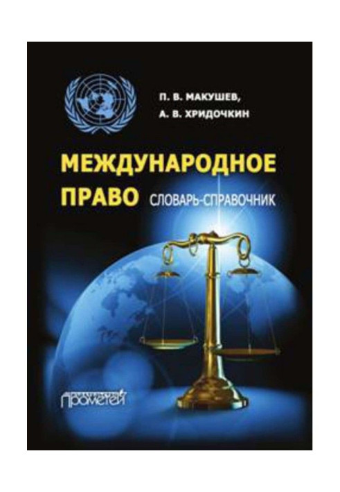 Книга Международное право. Словарь-справочник