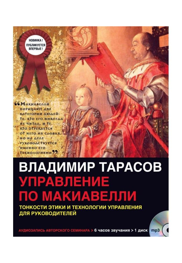 Книга Управління по Макіавеллі (перша частина)