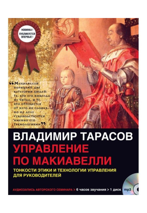 Книга Управління по Макіавеллі (перша частина)