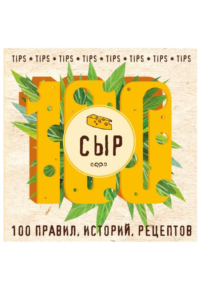 Book Cheese. 100 rules, stories, recipes