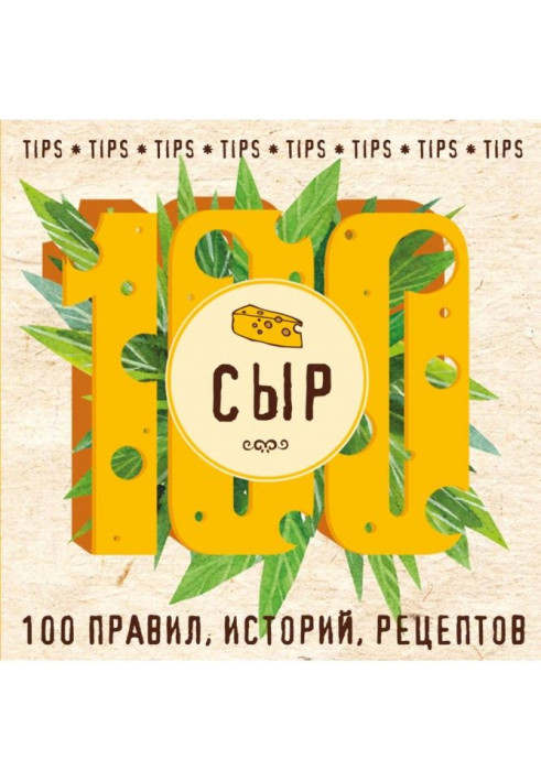 Книга Сир. 100 правил, історій, рецептів
