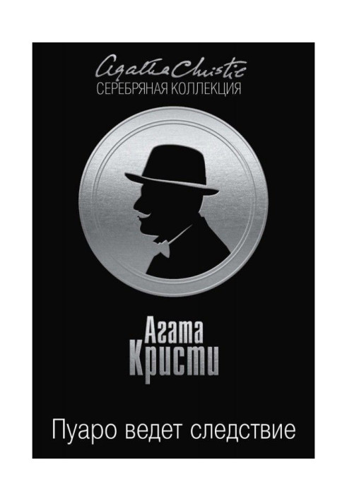 Книга Пуаро ведет следствие (сборник)