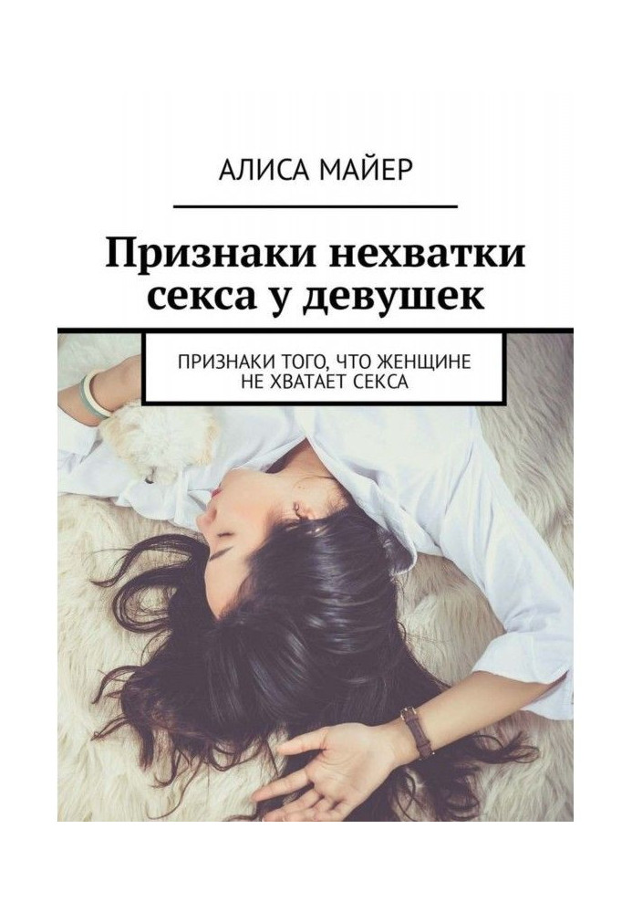 Книга Ознаки нестачі сексу у дівчат. Ознаки того, що жінці бракує сексу