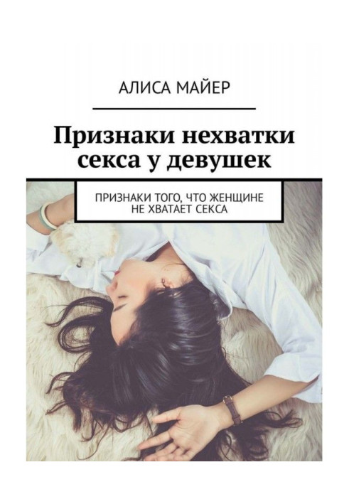 Книга Ознаки нестачі сексу у дівчат. Ознаки того, що жінці бракує сексу