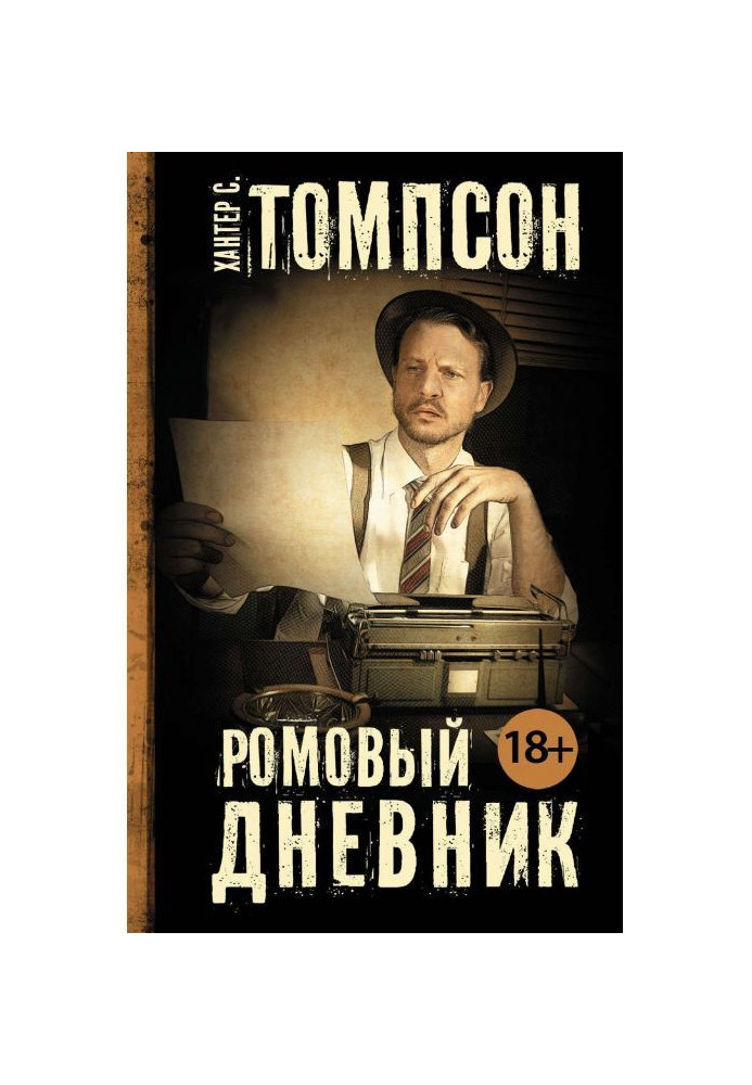 Книга Ромовый дневник