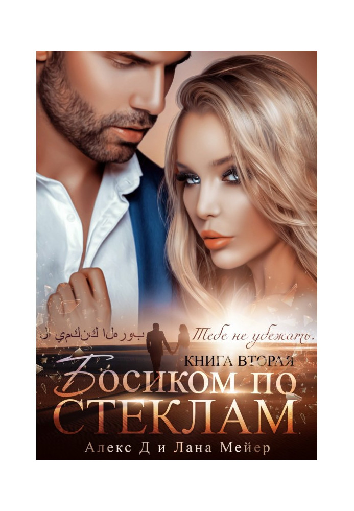 Книга Босиком по стеклам. Книга 2