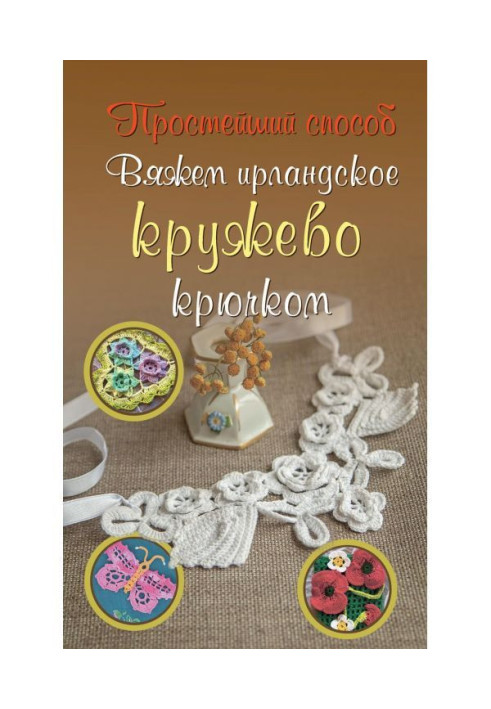 Книга В'яжемо ірландське мереживо гачком