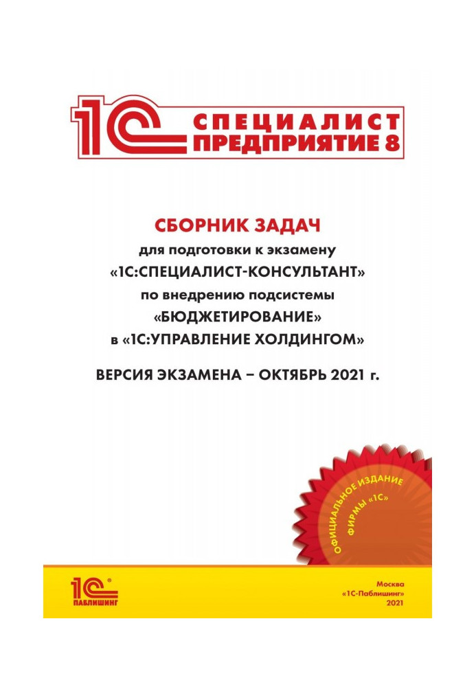 Книга Сборник задач для подготовки к экзамену «1С:Специалист-консультант» по внедрению подсистемы «Бюджетирование» в «1С:Управле