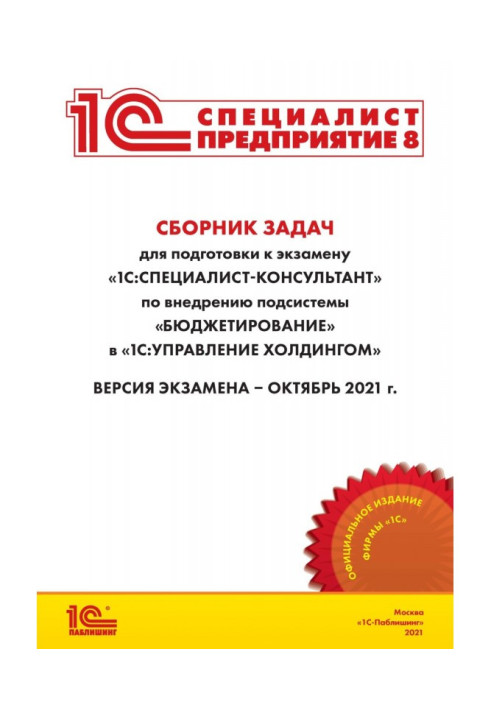 Книга Сборник задач для подготовки к экзамену «1С:Специалист-консультант» по внедрению подсистемы «Бюджетирование» в «1С:Управле