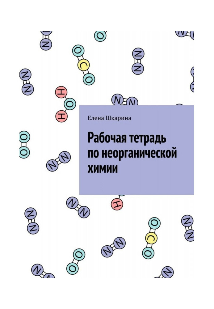 Книга Робочий зошит з неорганічної хімії