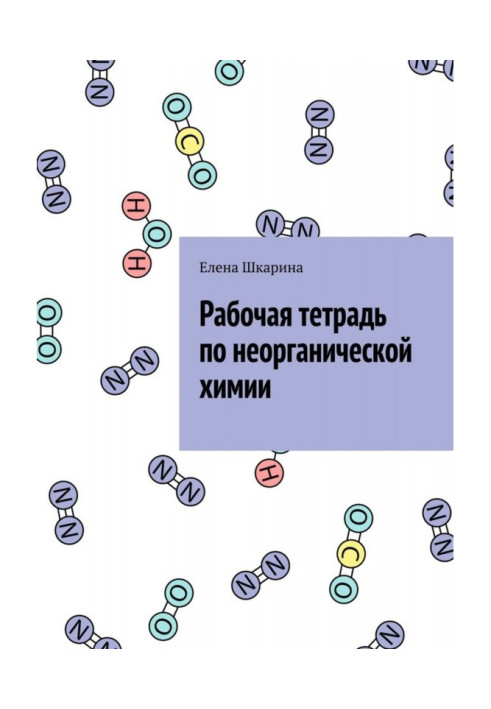 Книга Робочий зошит з неорганічної хімії
