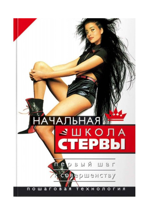 Книга Начальная школа стервы. Первый шаг к совершенству