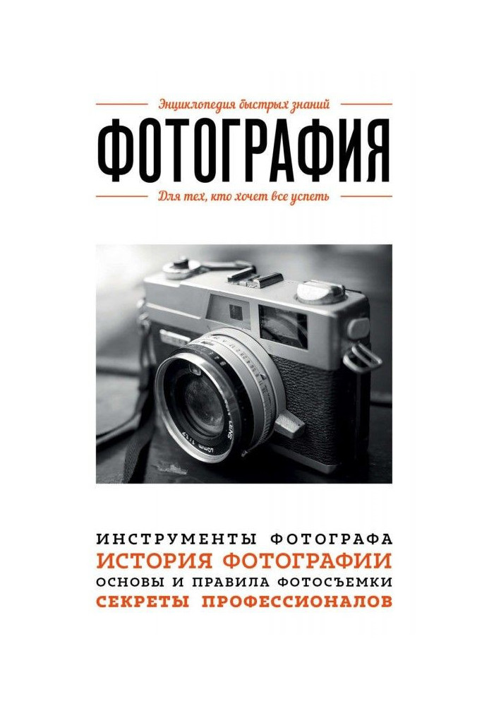 Книга Фотография. Для тех, кто хочет все успеть