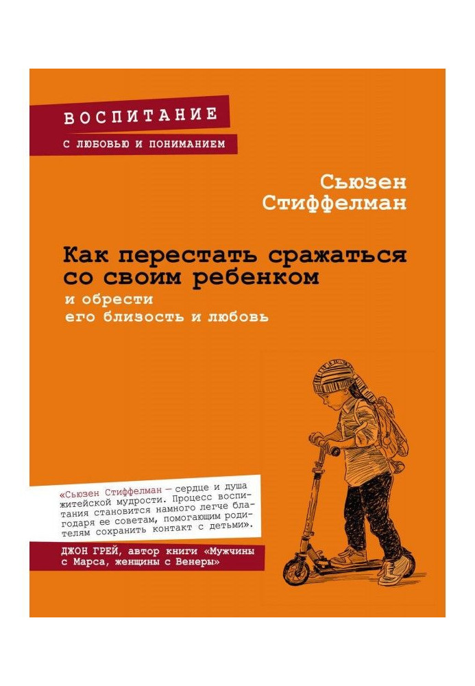 Книга Як перестати битися зі своєю дитиною і набути його близькості і любові