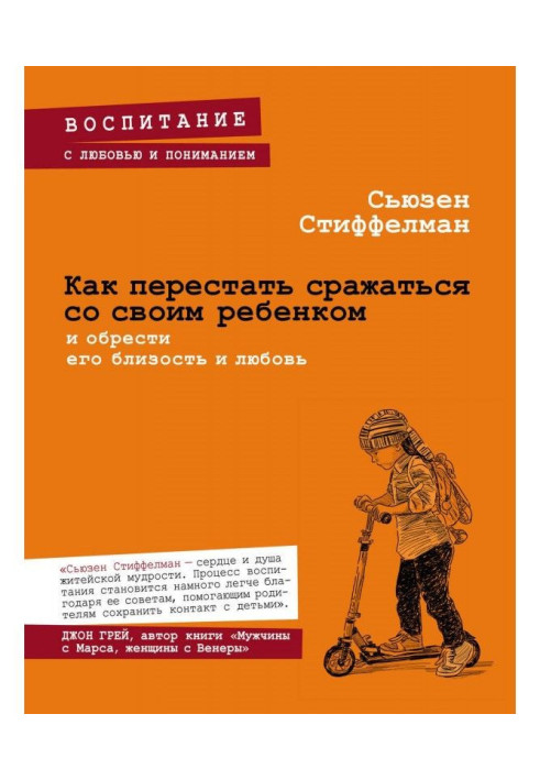Книга Як перестати битися зі своєю дитиною і набути його близькості і любові
