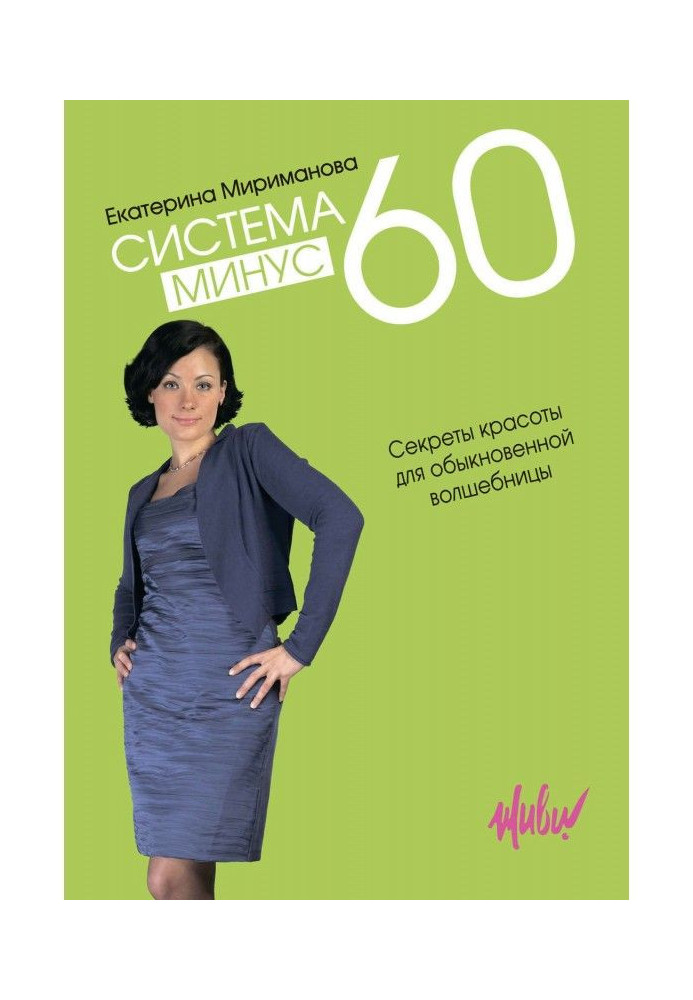 Book System minus 60. Secrets of beauty for an usual enchantress