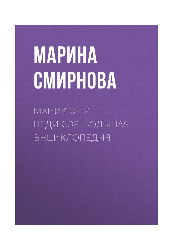 Book Manicure and pedicure. Big Encyclopedia
