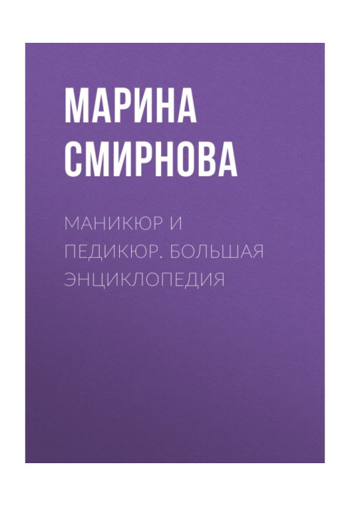 Книга Манікюр та педікюр. Велика енциклопедія