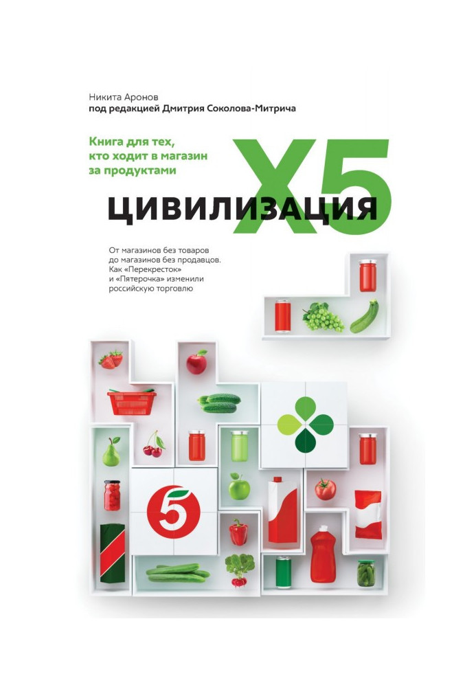 Book Civilization of X5. From shops without commodities to the shops without salespeople. As "Crossing" and "Пятерочка" changed 