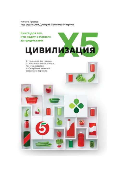 Book Civilization of X5. From shops without commodities to the shops without salespeople. As "Crossing" and "Пятерочка" changed 