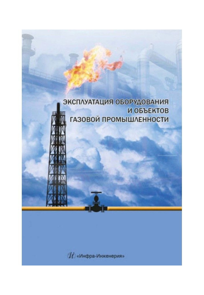 Книга Експлуатація обладнання та об'єктів газової промисловості