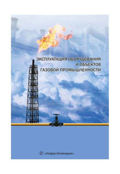 Книга Експлуатація обладнання та об'єктів газової промисловості